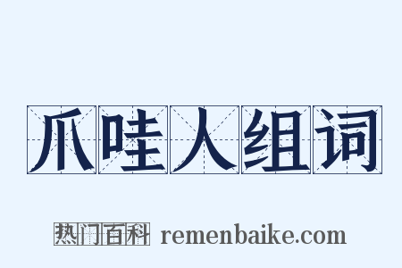 爪哇人组词是什么意思的图片